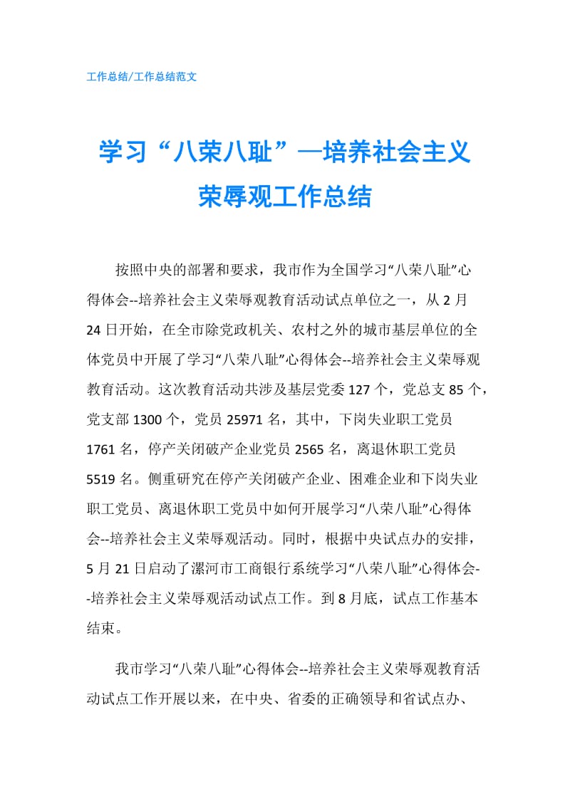 学习“八荣八耻”—培养社会主义荣辱观工作总结.doc_第1页