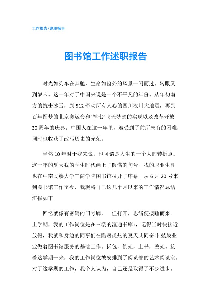 图书馆工作述职报告.doc_第1页