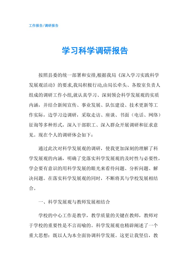 学习科学调研报告.doc_第1页