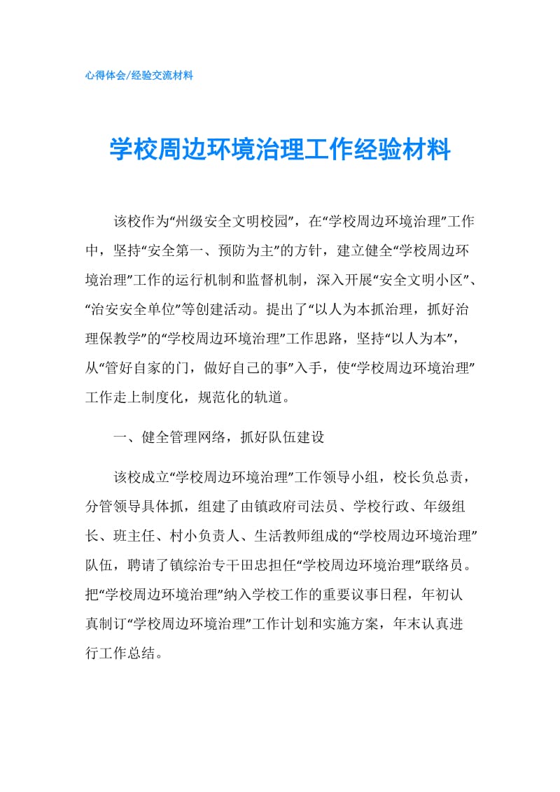 学校周边环境治理工作经验材料.doc_第1页