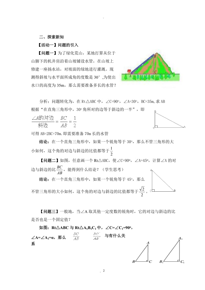 人教版九年级锐角三角函数全章教案81474.doc_第2页