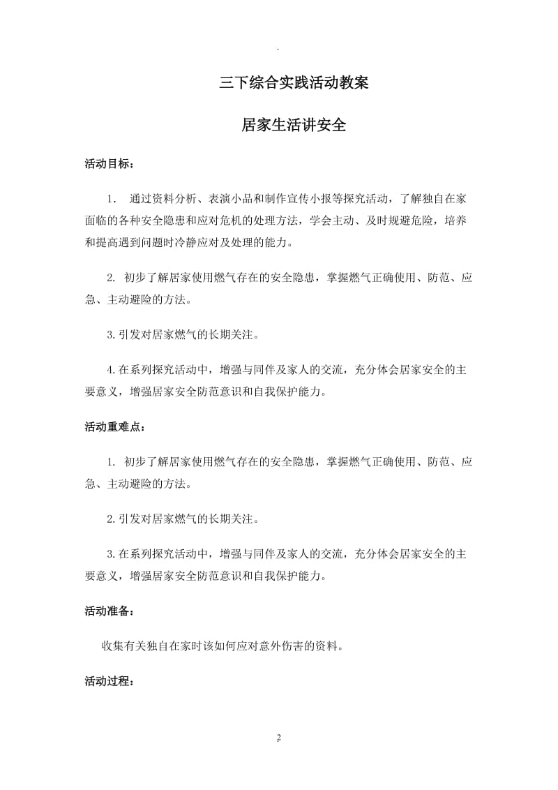 上海科教版三下综合实践活动教案.doc_第2页