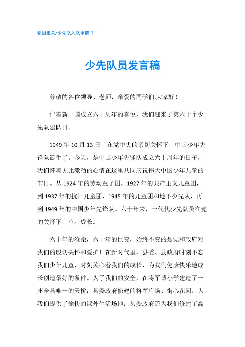 少先队员发言稿.doc_第1页