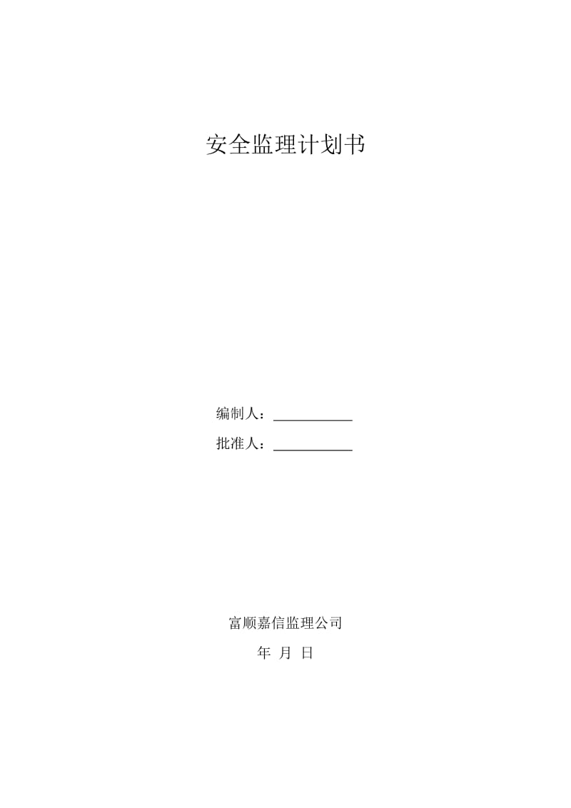 安全监理规划计划书.doc_第1页