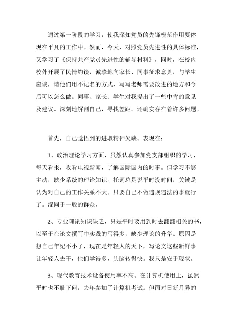 幼儿小学教师党性自我剖析材料.doc_第2页