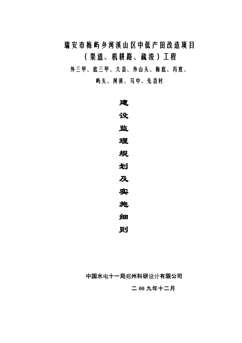 瑞安市梅屿乡河溪山区中低产田改造项目监理规划及实施细则.doc_第1页