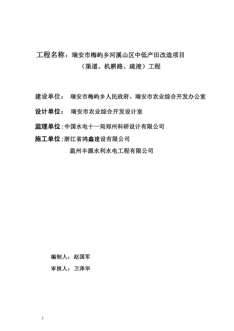 瑞安市梅屿乡河溪山区中低产田改造项目监理规划及实施细则.doc_第2页