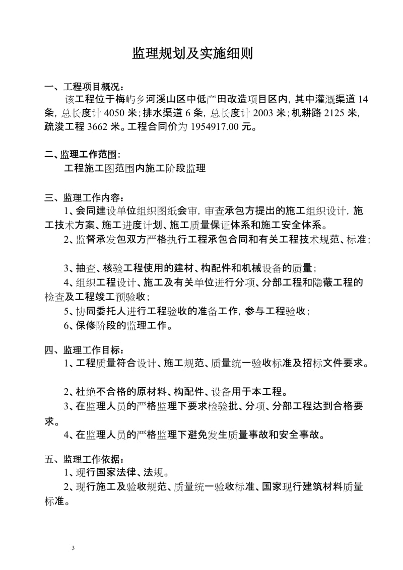 瑞安市梅屿乡河溪山区中低产田改造项目监理规划及实施细则.doc_第3页