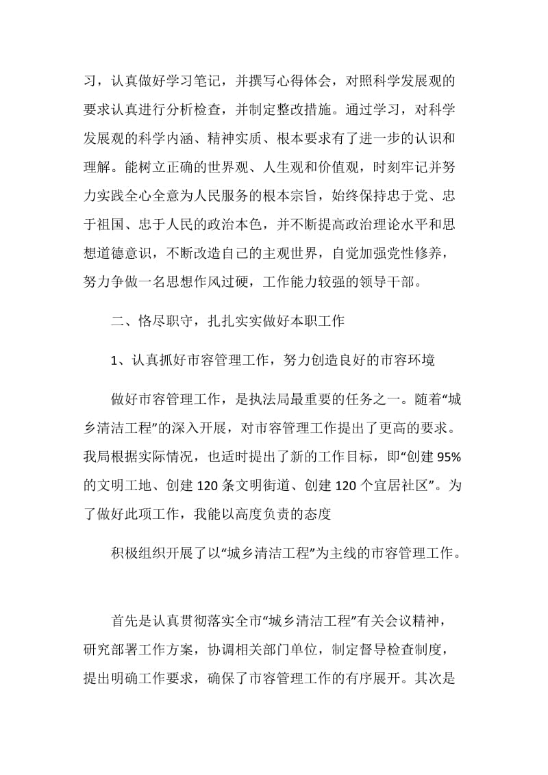 市执法局副局长述职报告范文.doc_第2页