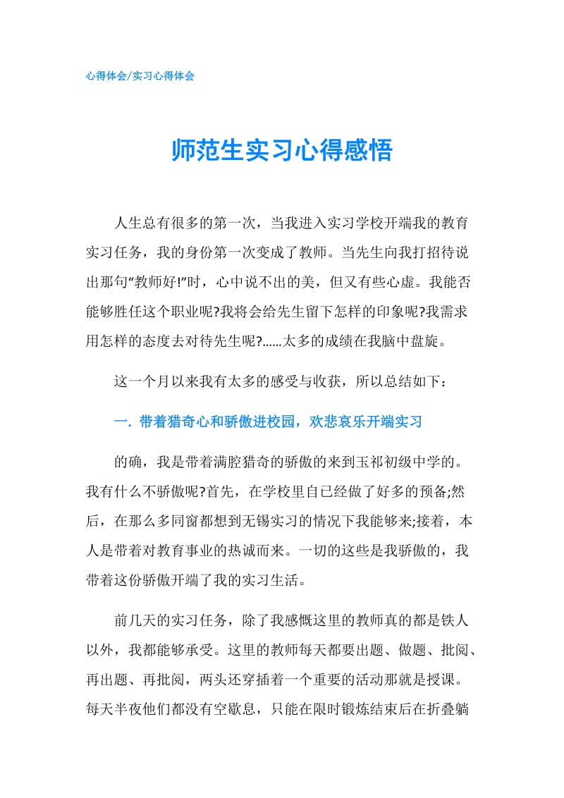 师范生实习心得感悟.doc_第1页