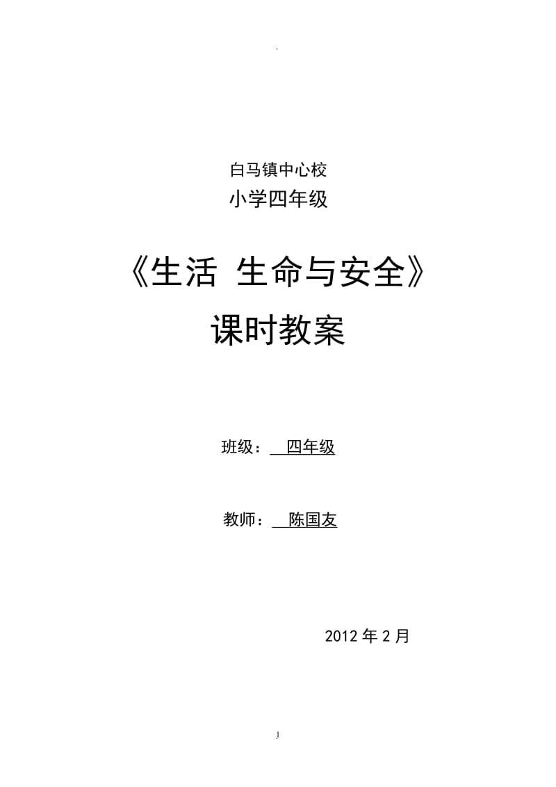 四年级下册生活生命与安全教学计划和教案.doc_第1页