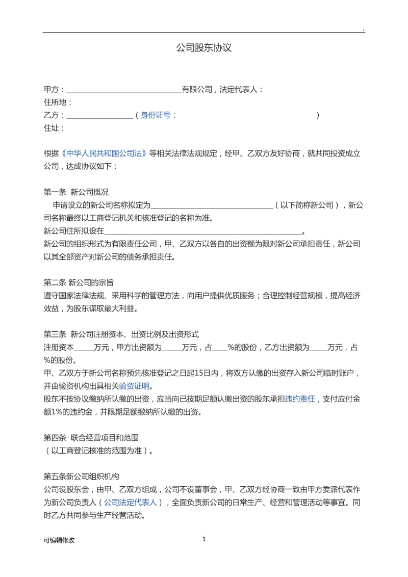 公司法人与股东协议(法人、自然人合资).doc_第1页