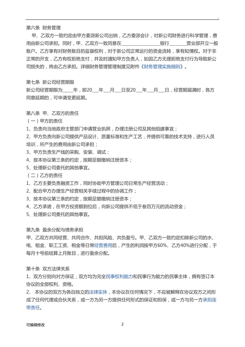 公司法人与股东协议(法人、自然人合资).doc_第2页