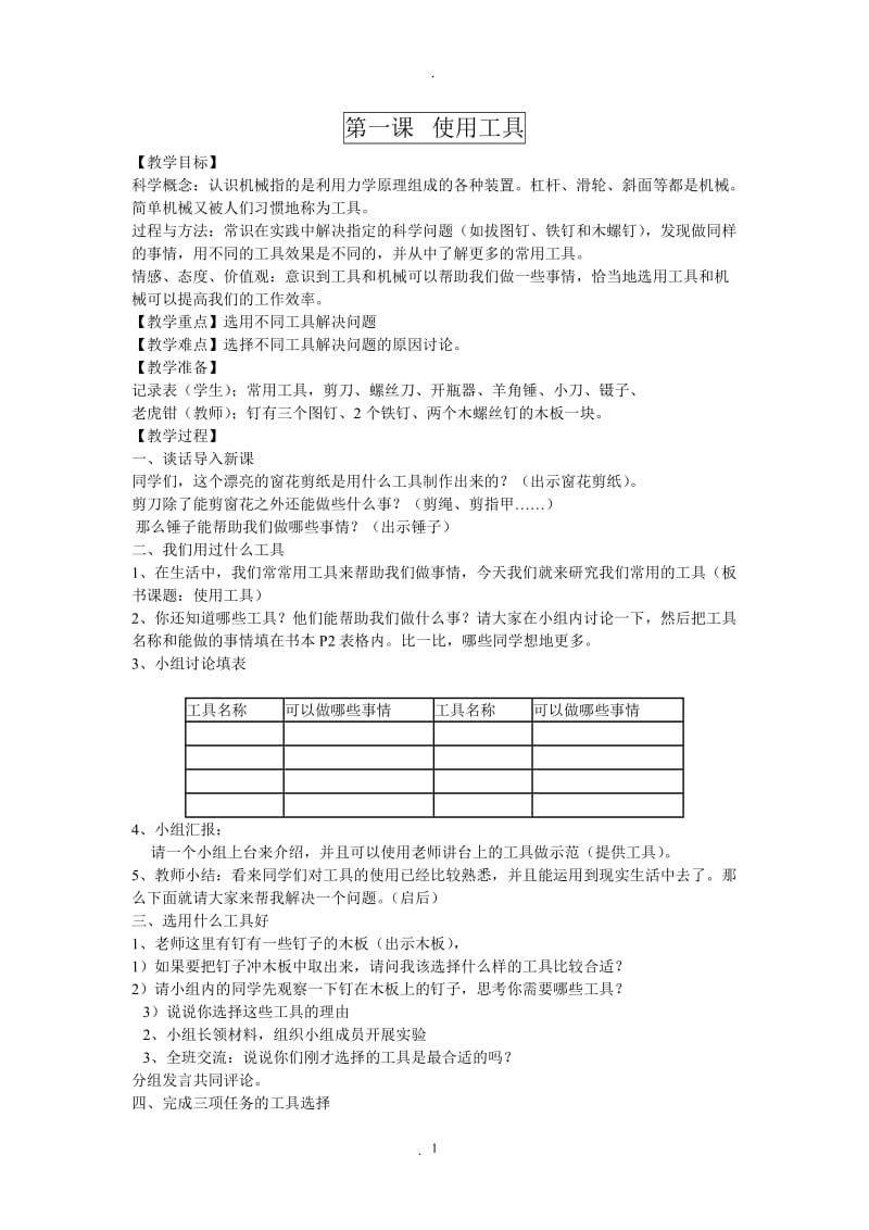 人教版六年级上册科学教案.doc_第1页