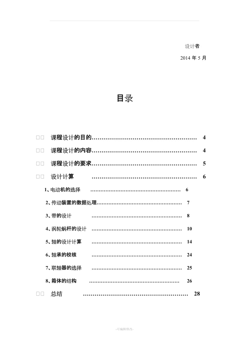 带式运输机传动装置.doc_第3页