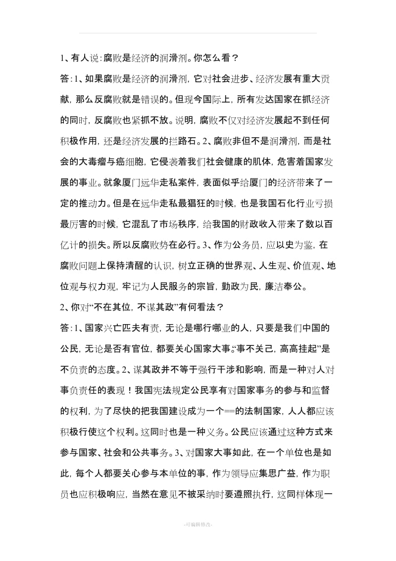 公务员面试试题和注意事项.doc_第1页