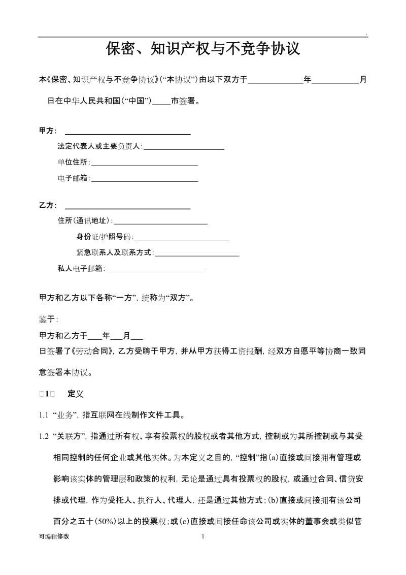 保密、知识产权与不竞争协议.doc_第1页