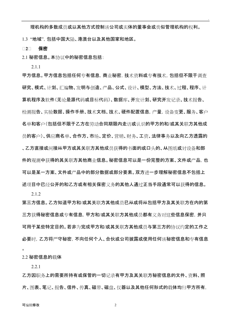 保密、知识产权与不竞争协议.doc_第2页