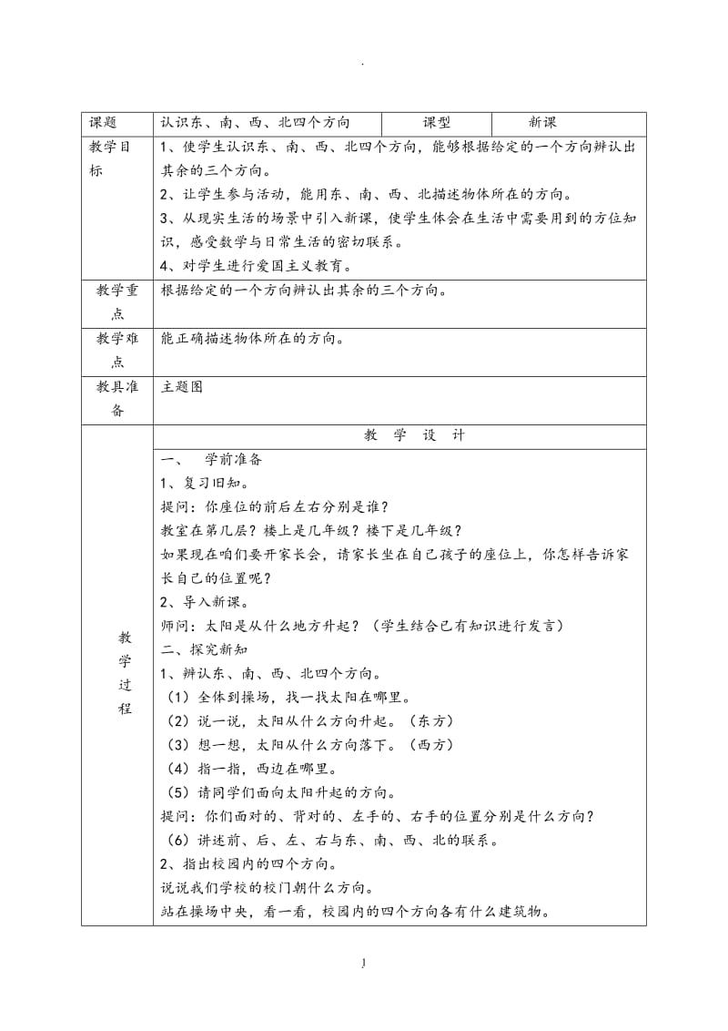 人教版小学三年级下册数学表格教案.doc_第1页