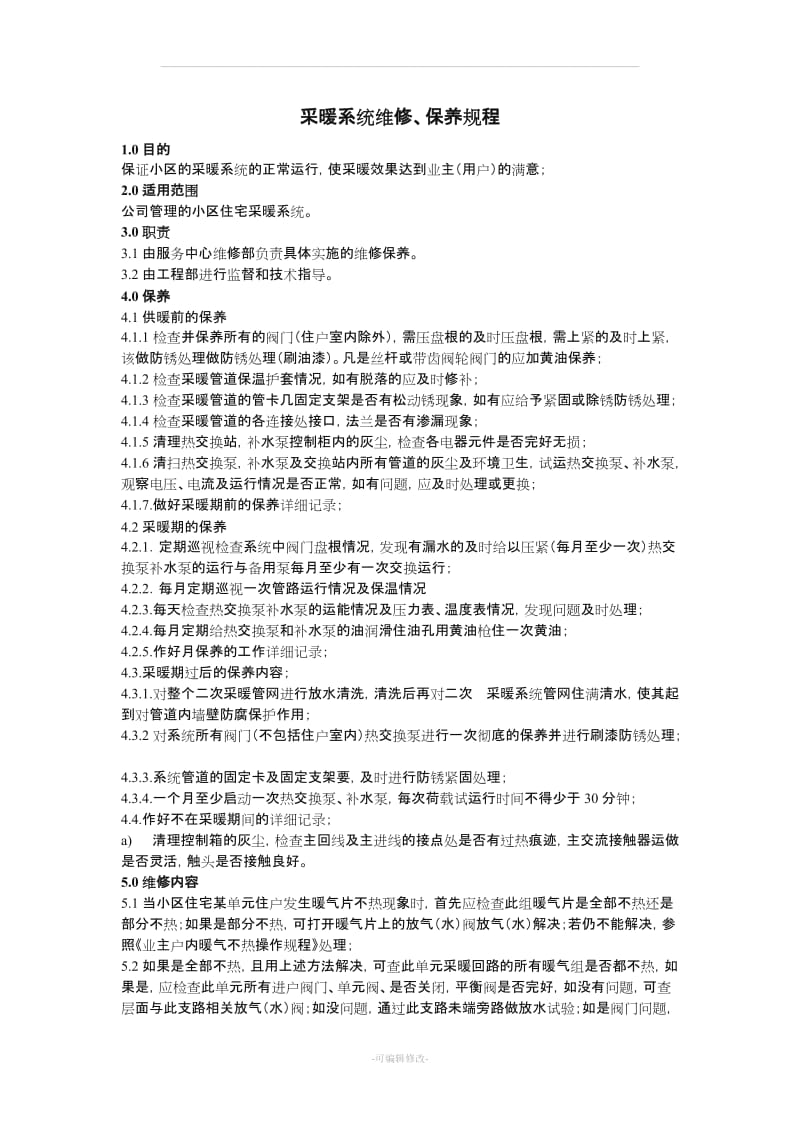 采暖系统维修、保养规程.doc_第1页