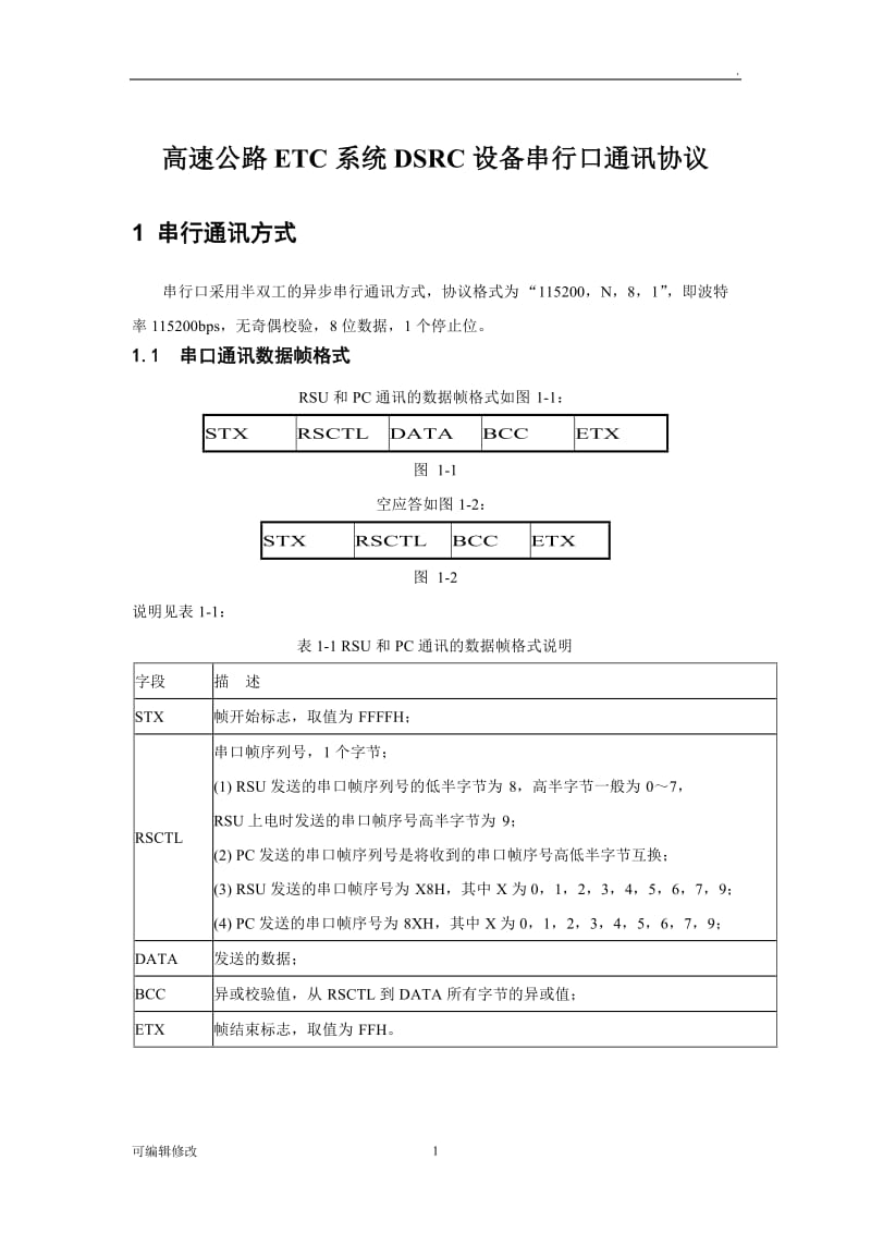 高速公路ETC系统DSRC设备串行口通讯协议.doc_第1页