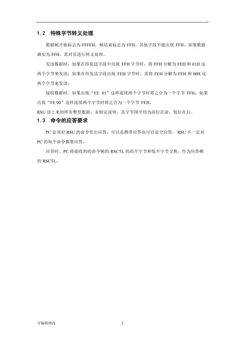 高速公路ETC系统DSRC设备串行口通讯协议.doc_第2页