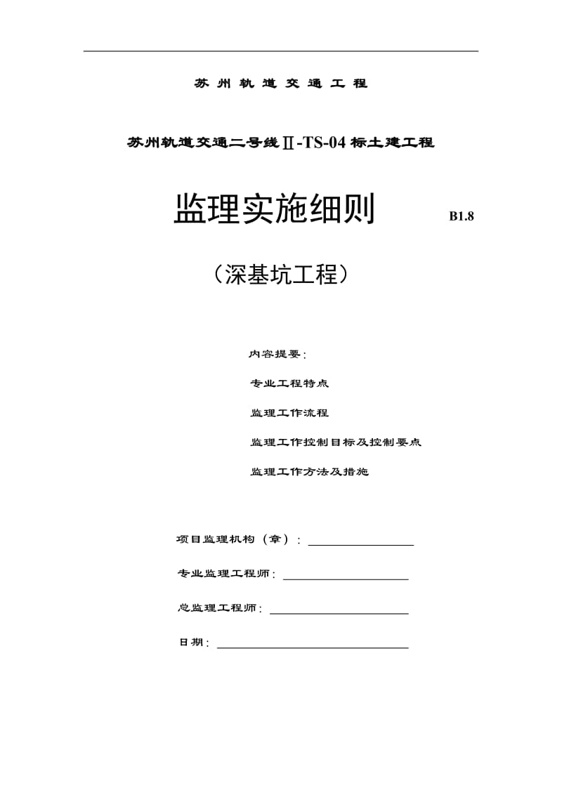 轨道交通土建工程深基坑监理实施细则.doc_第1页