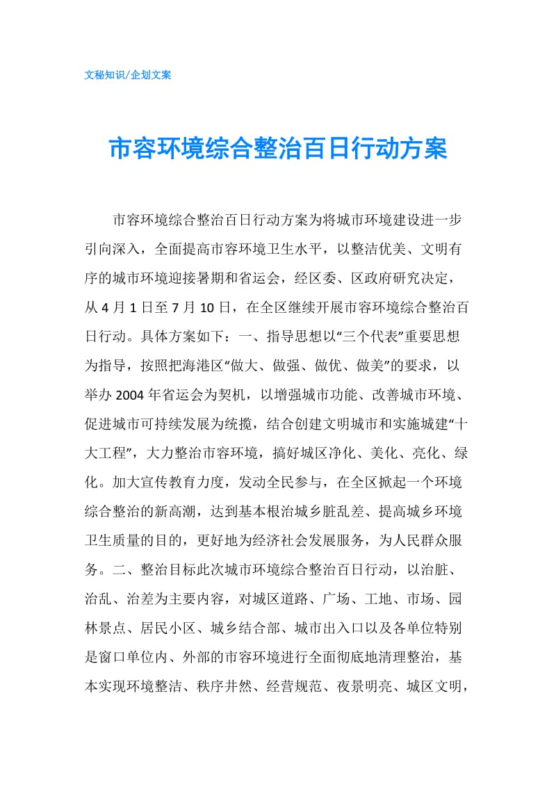 市容环境综合整治百日行动方案.doc_第1页