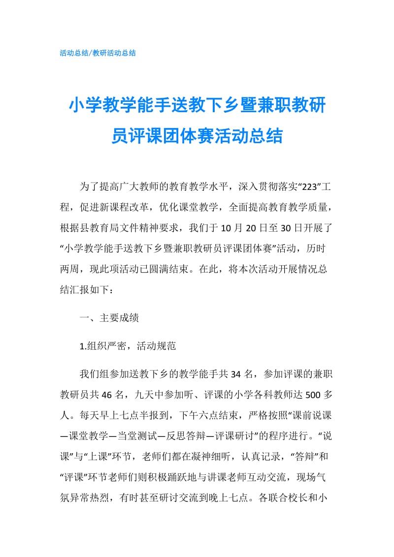 小学教学能手送教下乡暨兼职教研员评课团体赛活动总结.doc_第1页