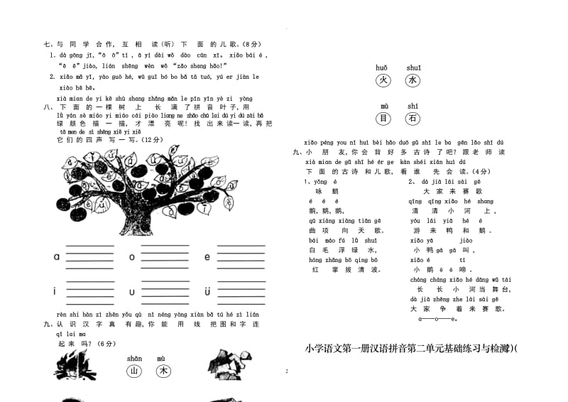 新人教版小学一年级语文上册单元测试题【全套】.doc_第2页