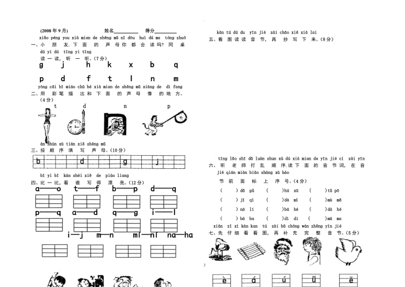 新人教版小学一年级语文上册单元测试题【全套】.doc_第3页