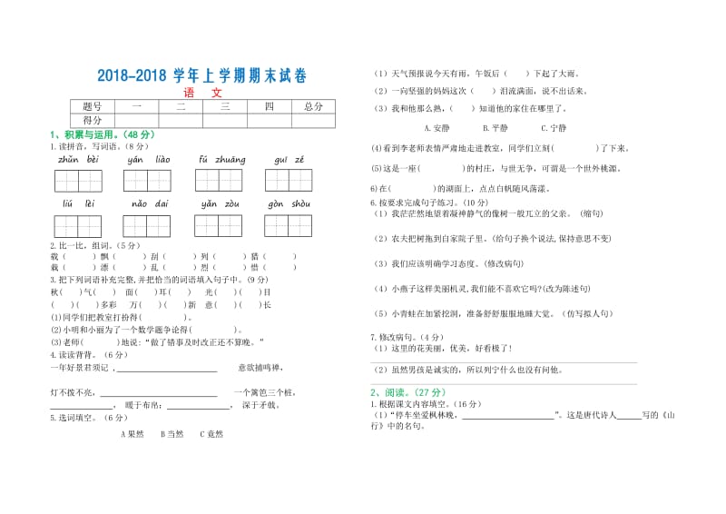 2018-2019年部编版三年级语文上册期末试卷_第1页