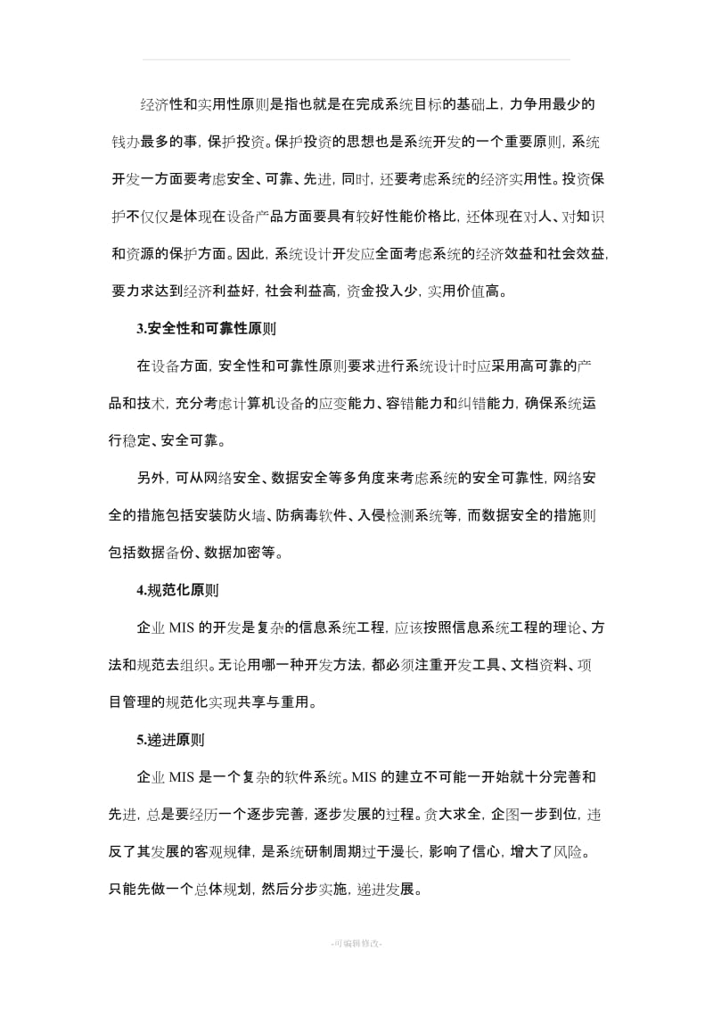 管理信息系统论文.doc_第3页