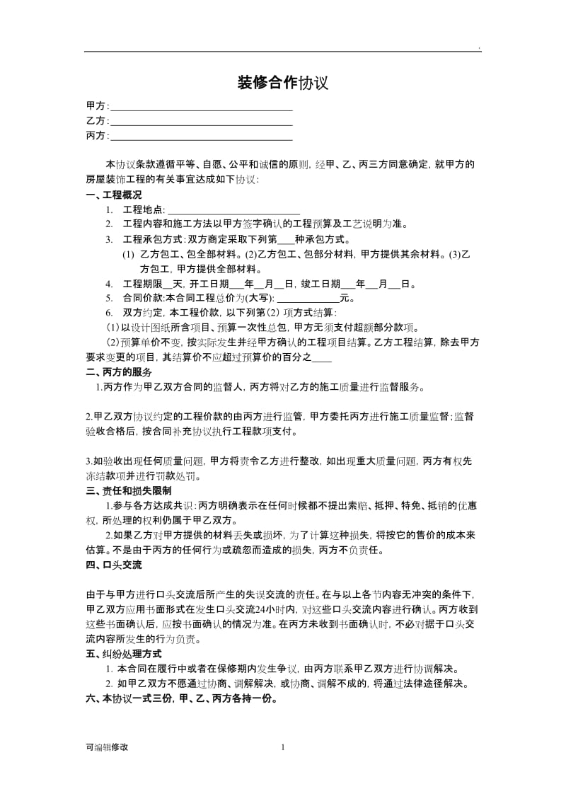 装修三方协议.doc_第1页