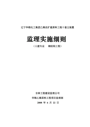 土建專業(yè)鋼結(jié)構(gòu)工程監(jiān)理實(shí)施細(xì)則.doc