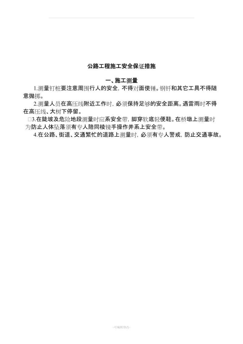 公路工程施工安全保证措施.doc_第1页