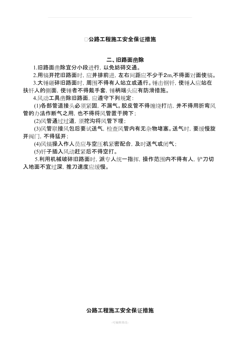 公路工程施工安全保证措施.doc_第2页