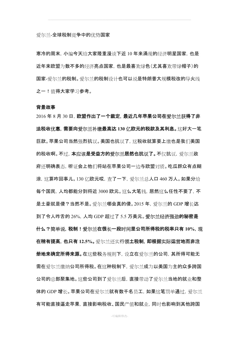 爱尔兰税制.doc_第1页