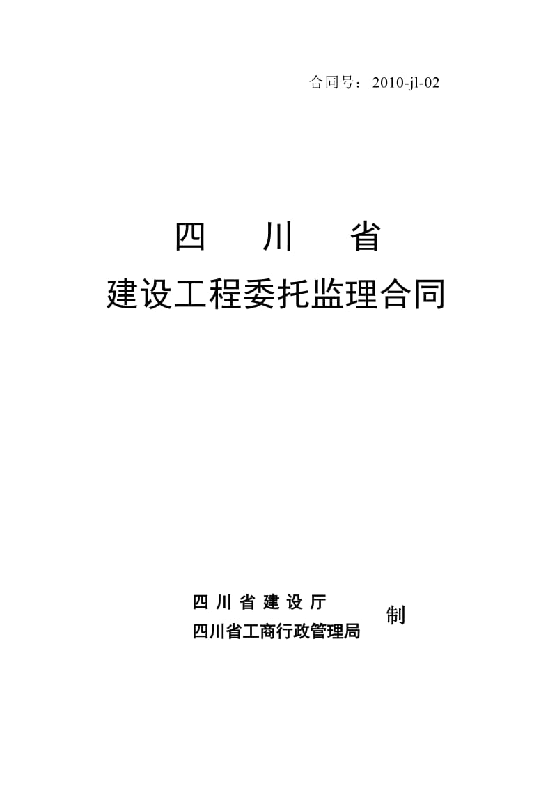 四川省建设工程委托监理合同.doc_第1页