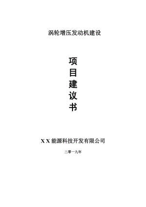 渦輪增壓發(fā)動機項目建議書-可編輯案例