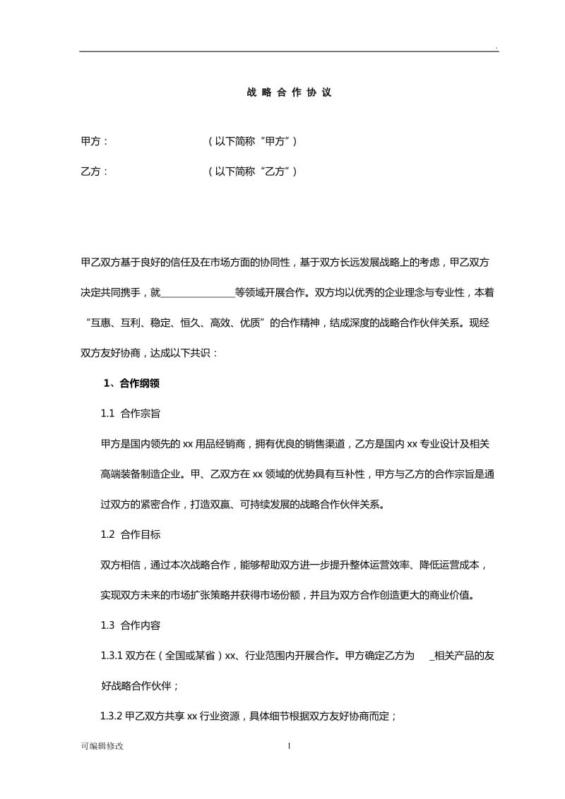 公司战略合作协议.doc_第1页