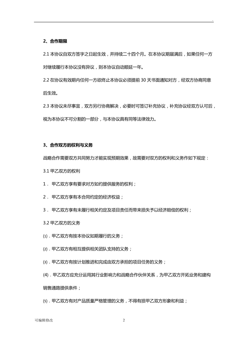 公司战略合作协议.doc_第2页