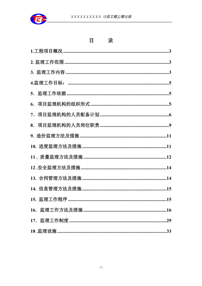 监理规划范本(天津辰达工程).doc_第2页