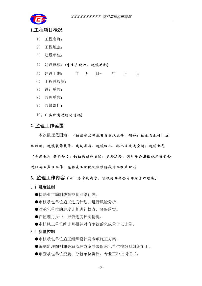 监理规划范本(天津辰达工程).doc_第3页