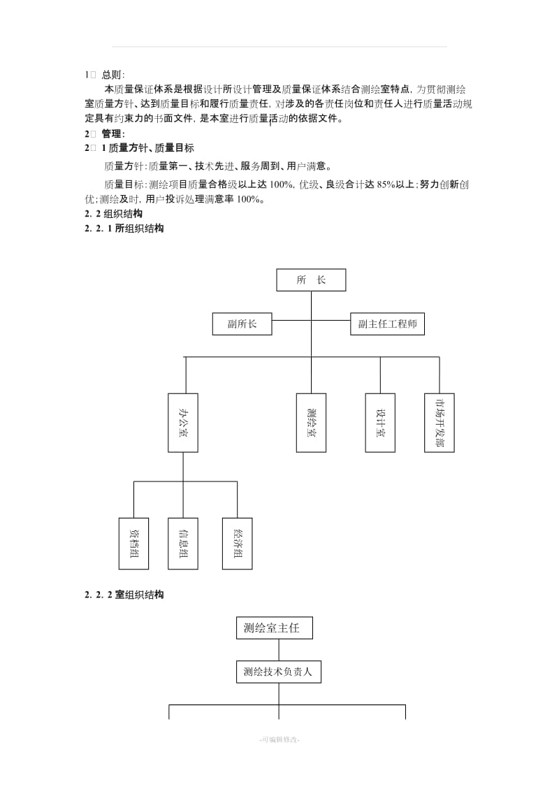 测绘质量保证体系.doc_第1页