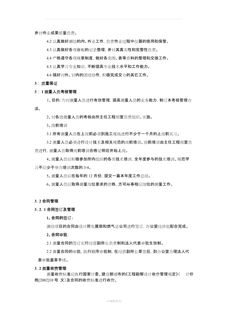 测绘质量保证体系.doc_第3页