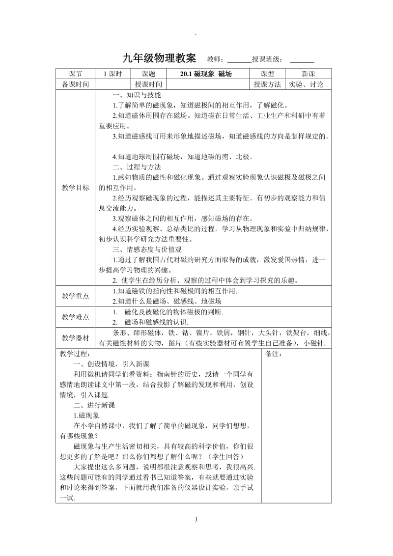 新人教版九年级物理二十电与磁教案.doc_第1页