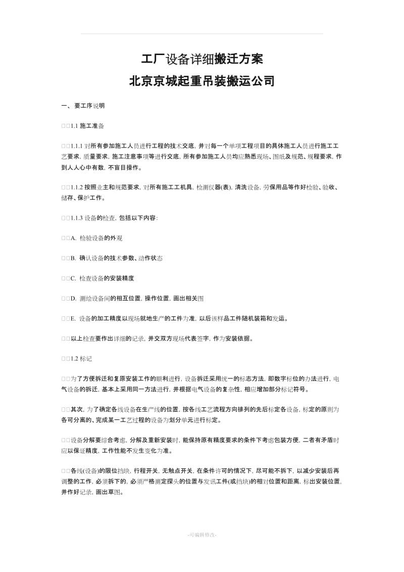 工厂设备详细搬迁方案89541.doc_第1页