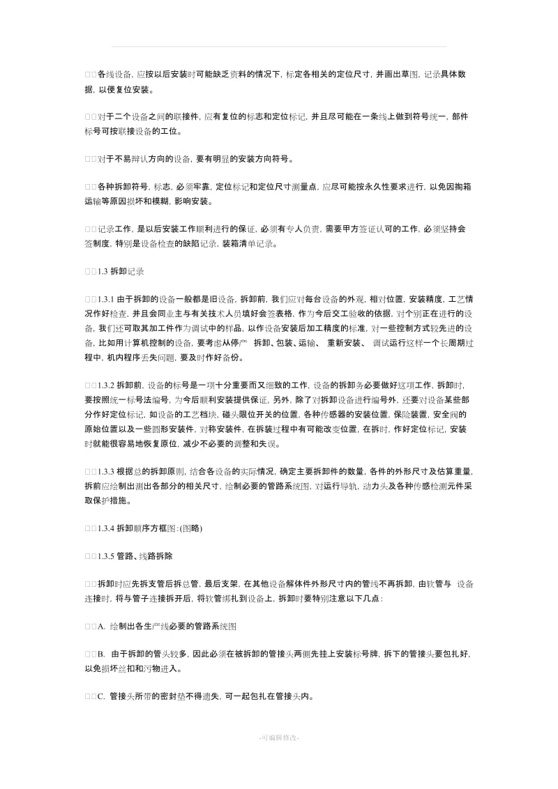 工厂设备详细搬迁方案89541.doc_第2页