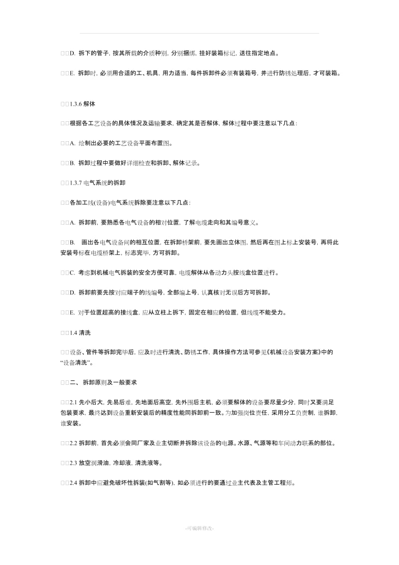 工厂设备详细搬迁方案89541.doc_第3页